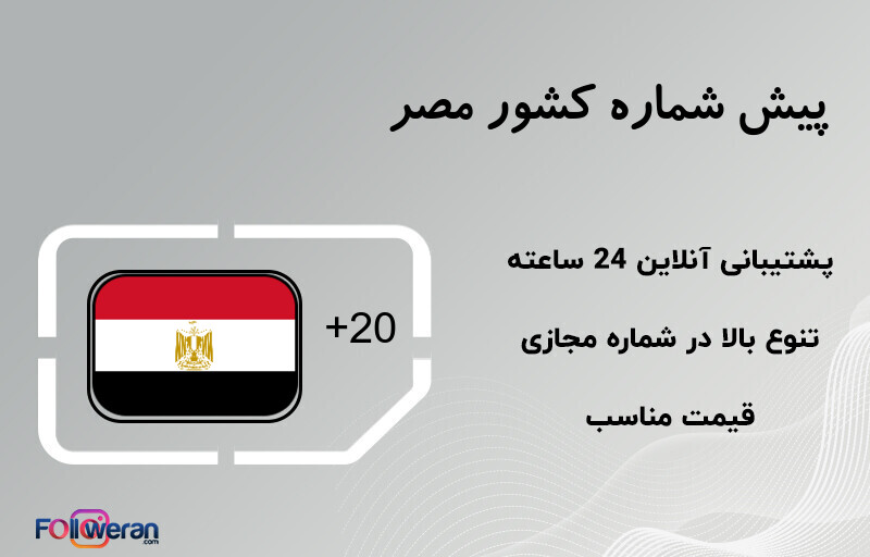 پیش شماره کشور مصر