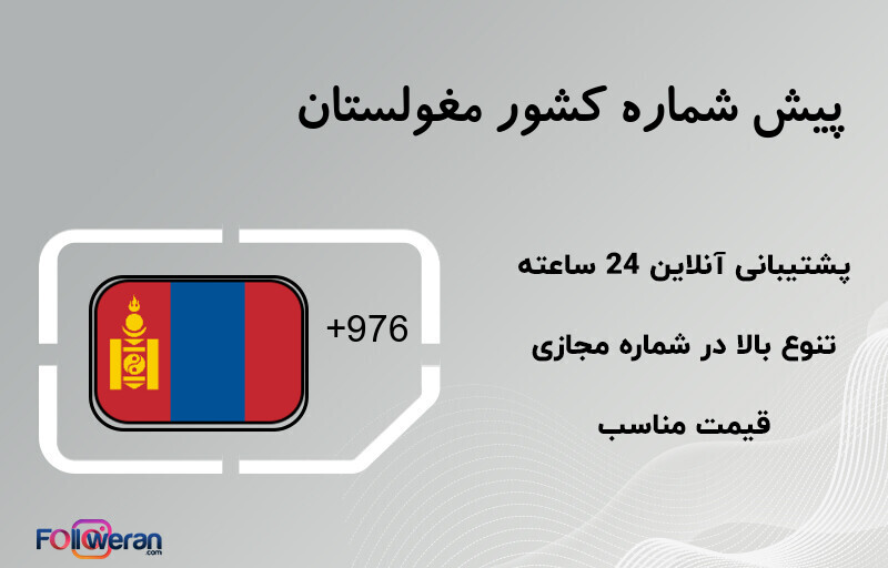 پیش شماره کشور مغولستان
