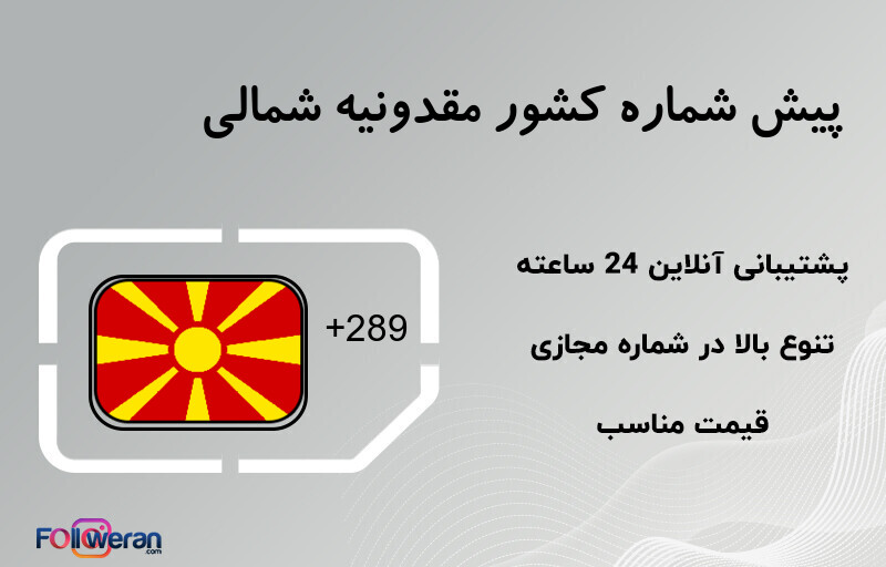 پیش شماره کشور مقدونیه شمالی