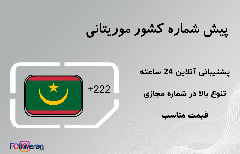 پیش شماره کشور موریتانی