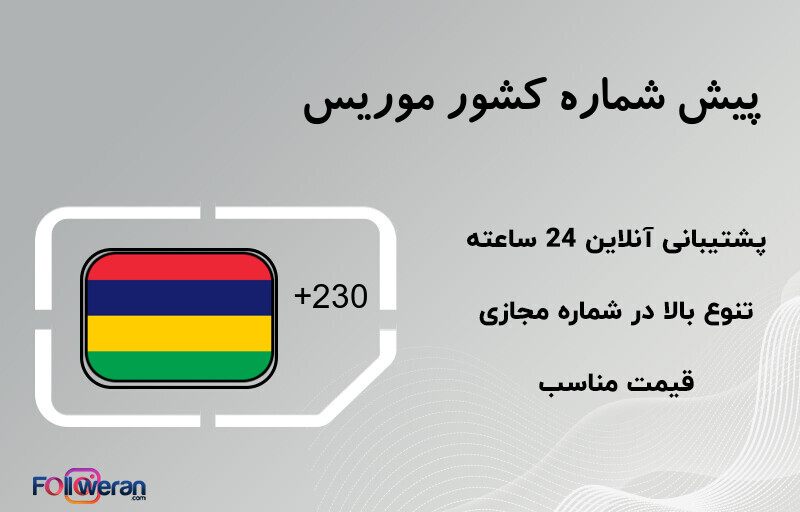 پیش شماره کشور موریس