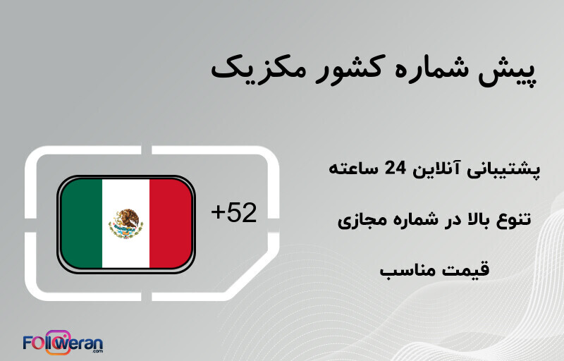 پیش شماره کشور مکزیک