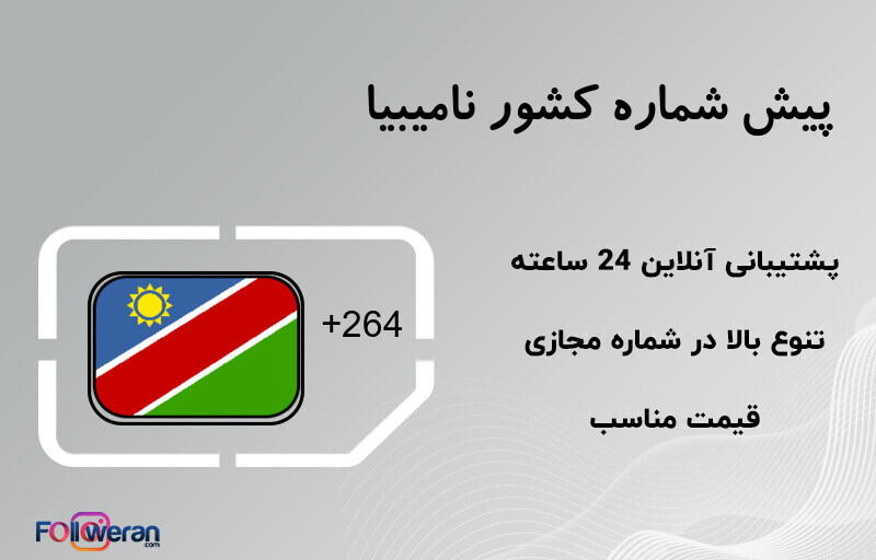 پیش شماره کشور نامیبیا