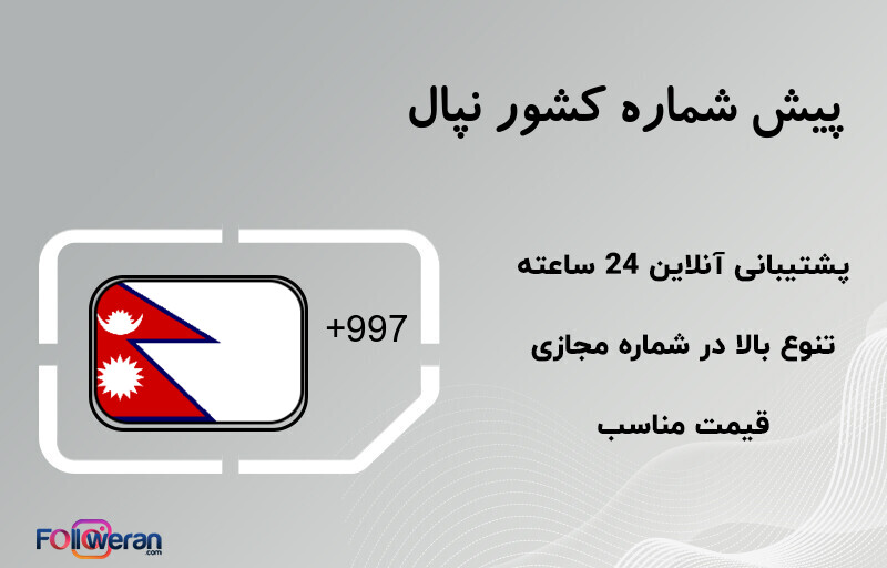 پیش شماره کشور نپال