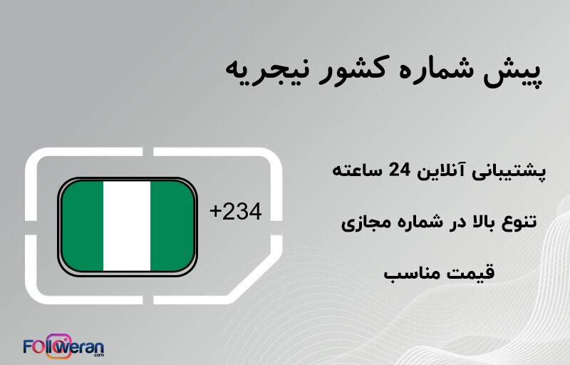 پیش شماره کشور نیجریه