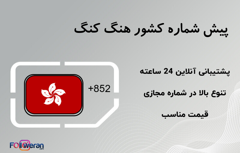 پیش شماره کشور هنگ کنگ
