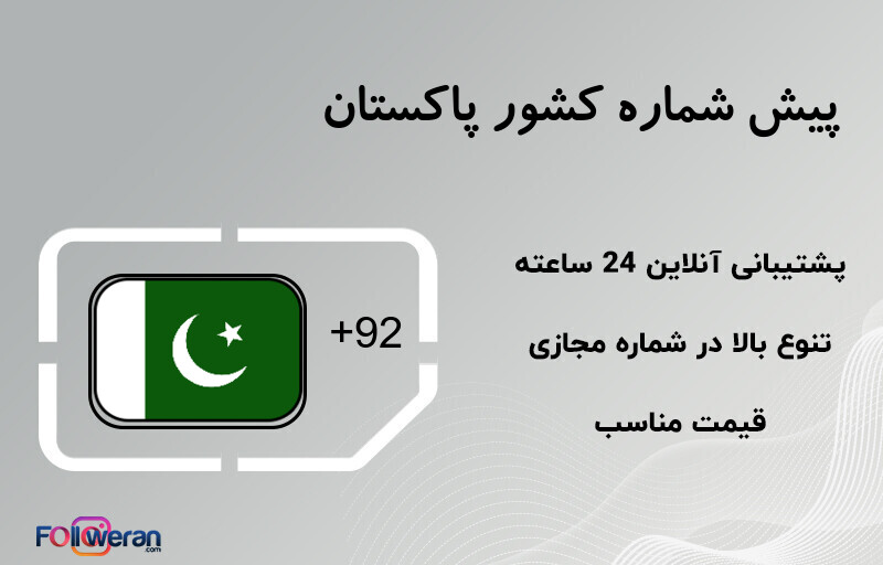 پیش شماره کشور پاکستان