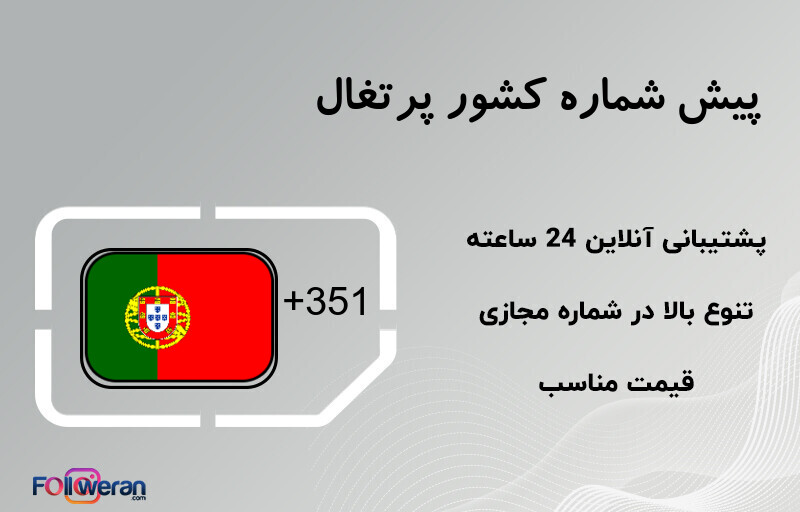 پیش شماره کشور پرتغال