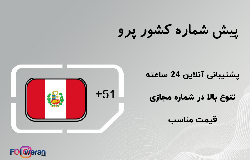 پیش شماره کشور پرو