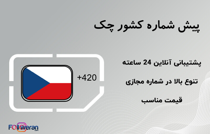 پیش شماره کشور چک