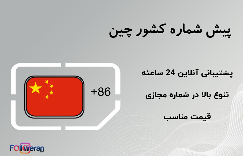 پیش شماره کشور چین