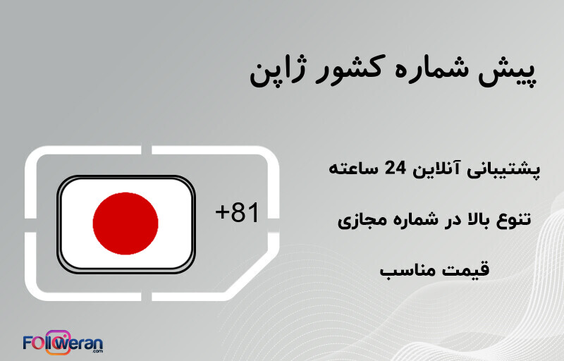 پیش شماره کشور ژاپن