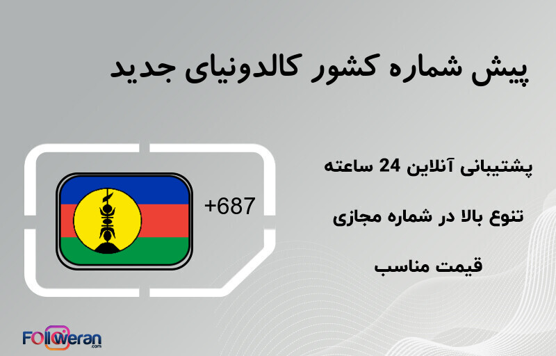 پیش شماره کشور کالدونیای جدید