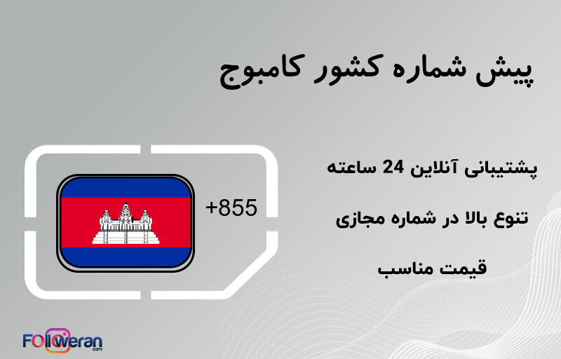 پیش شماره کشور کامبوج