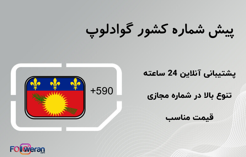 پیش شماره کشور گوادلوپ
