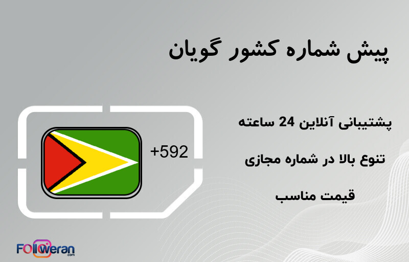 پیش شماره کشور گویان