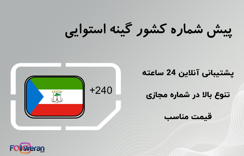 پیش شماره کشور گینه استوایی