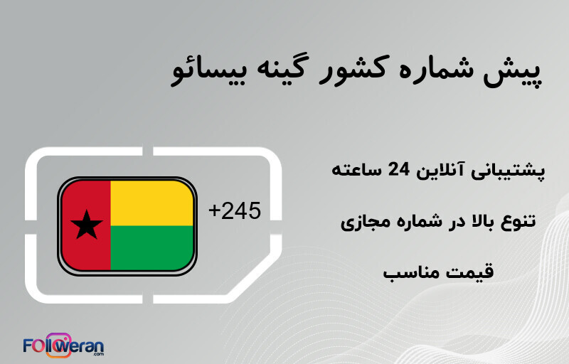 پیش شماره کشور گینه بیسائو