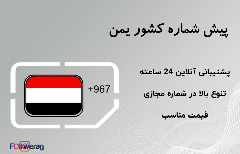 پیش شماره کشور یمن