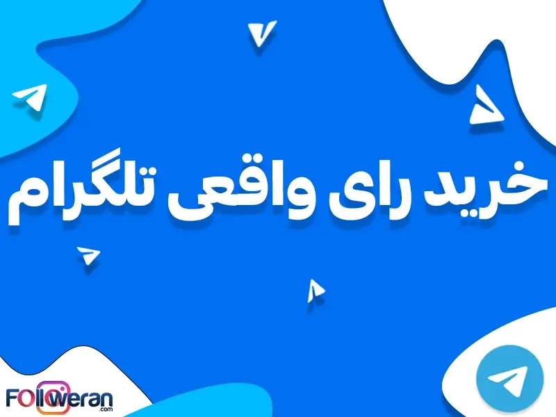 خرید رای واقعی تلگرام