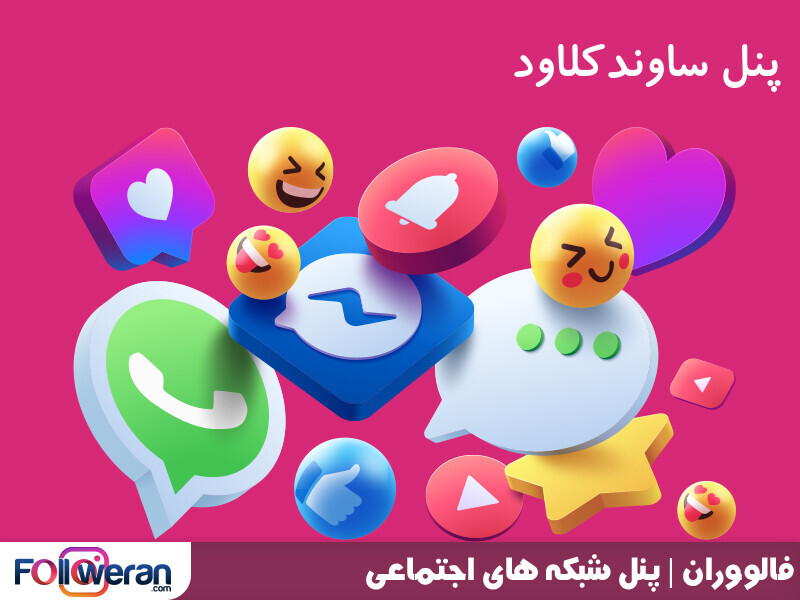 پنل ساوندکلاود
