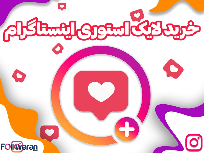 خرید لایک استوری اینستاگرام