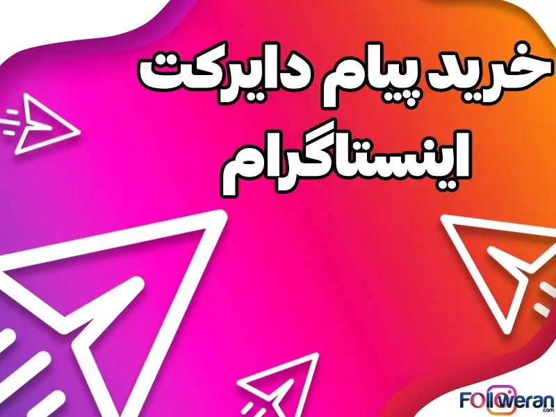 خرید پیام دایرکت اینستاگرام