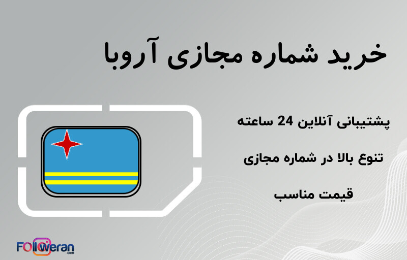 خرید شماره مجازی آروبا