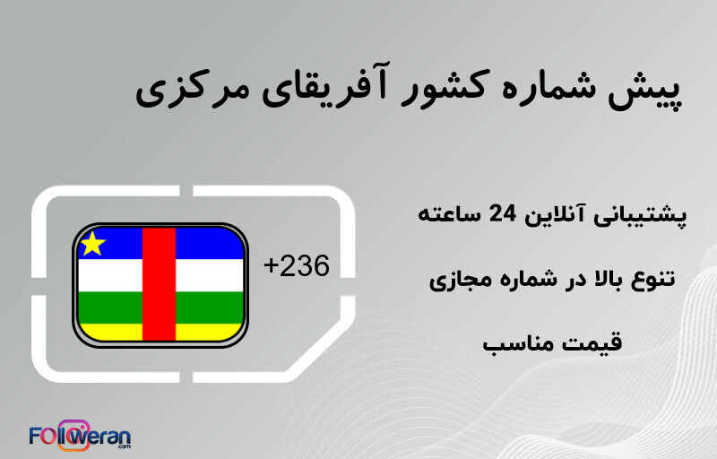 پیش شماره کشور آفریقای مرکزی