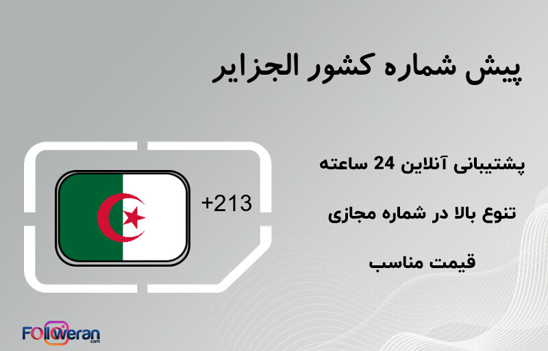 پیش شماره کشور الجزایر