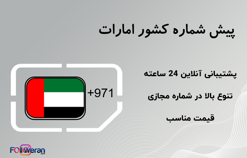 پیش شماره کشور امارات