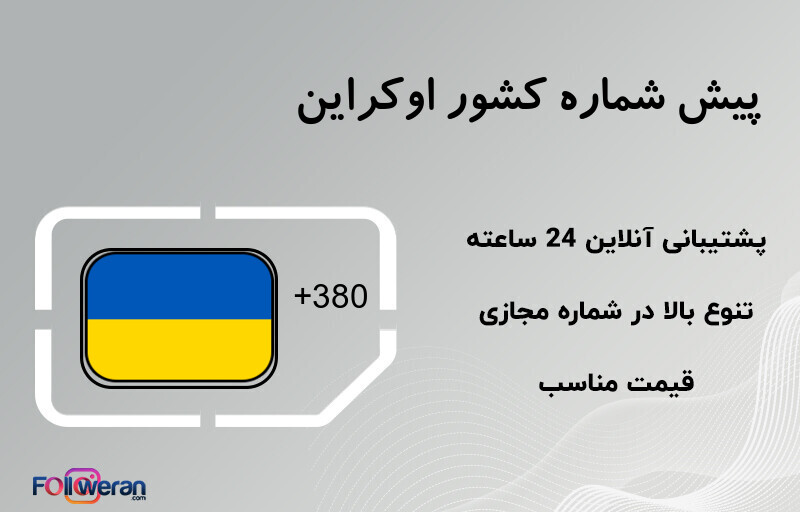پیش شماره کشور اوکراین