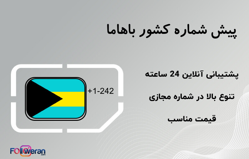 پیش شماره کشور باهاما