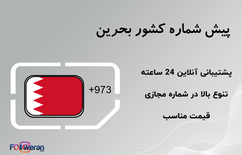 پیش شماره کشور بحرین