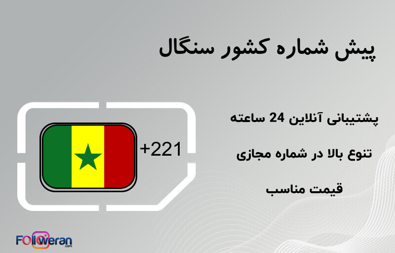 پیش شماره کشور سنگال
