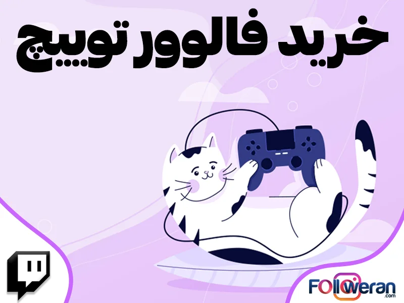 خرید فالوور واقعی و ارزان توییچ