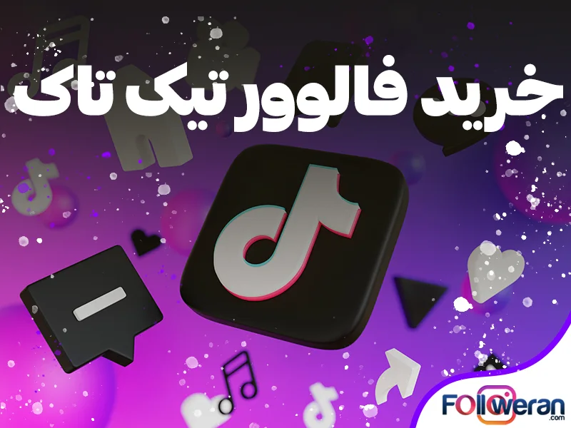 خرید فالوور واقعی تیک تاک