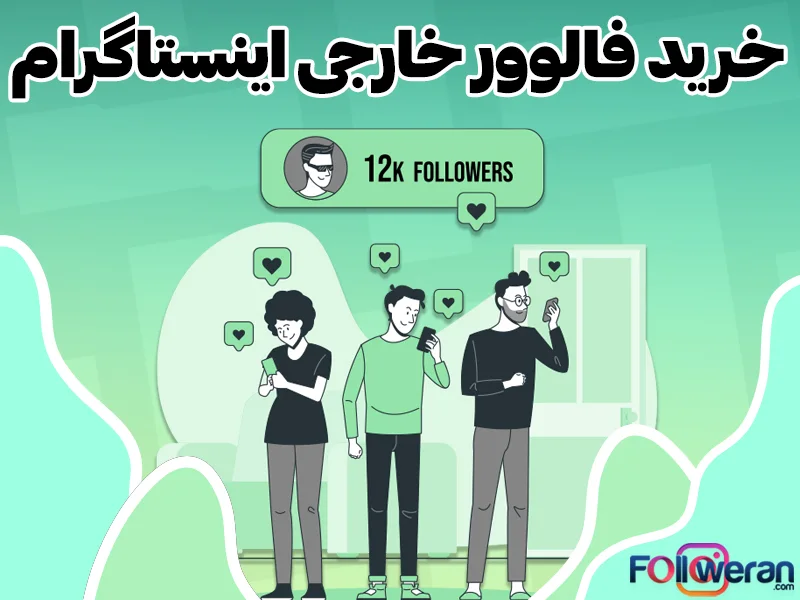 خرید فالوور خارجی واقعی اینستاگرام