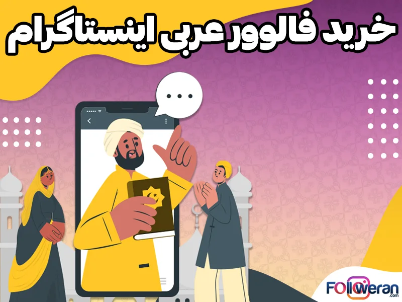 خرید فالوور خارجی عربی اینستاگرام