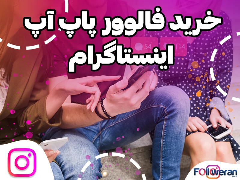تبلیغات پاپ آپ اینستاگرام
