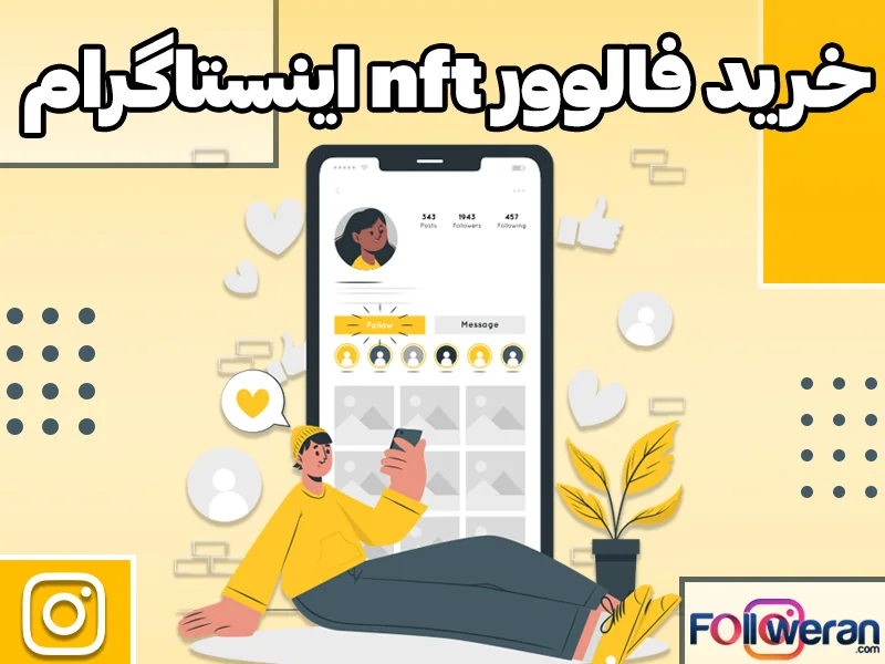 خرید فالوور nft اینستاگرام