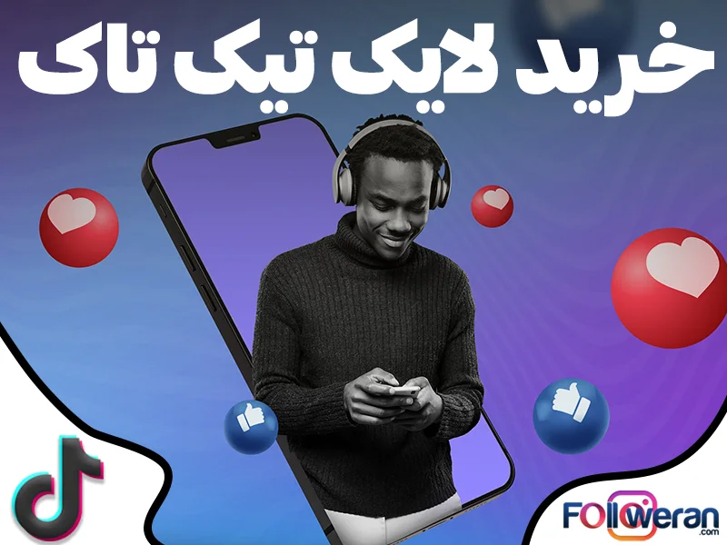 خرید لایک واقعی و ارزان تیک تاک