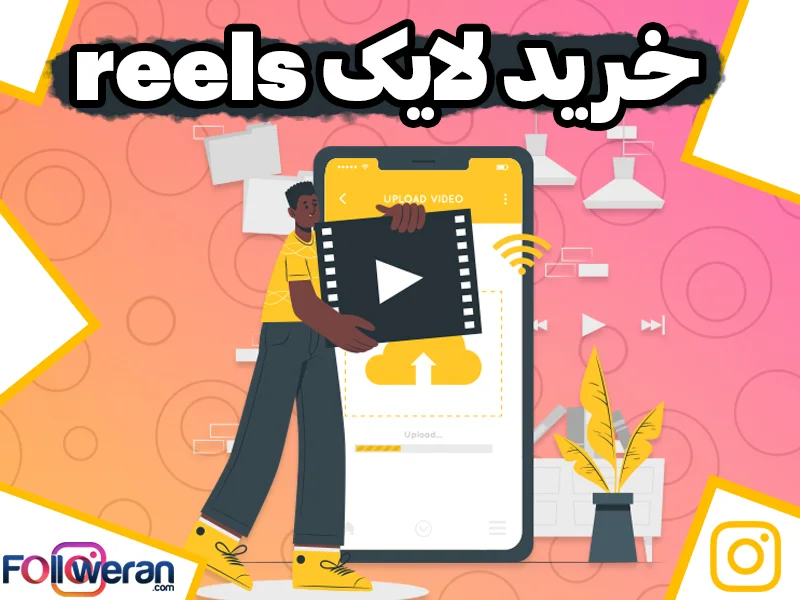 خرید لایک ریلز واقعی و ارزان