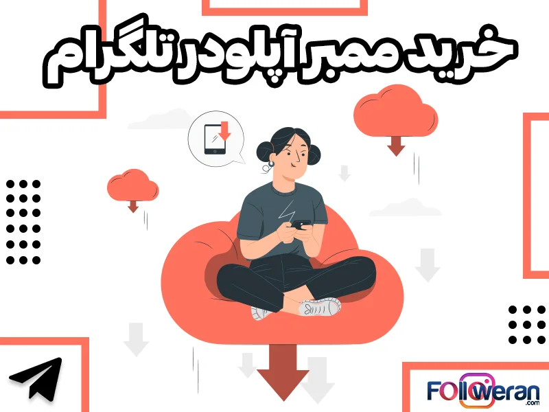 خرید ممبر آپلودر تلگرام 100% واقعی