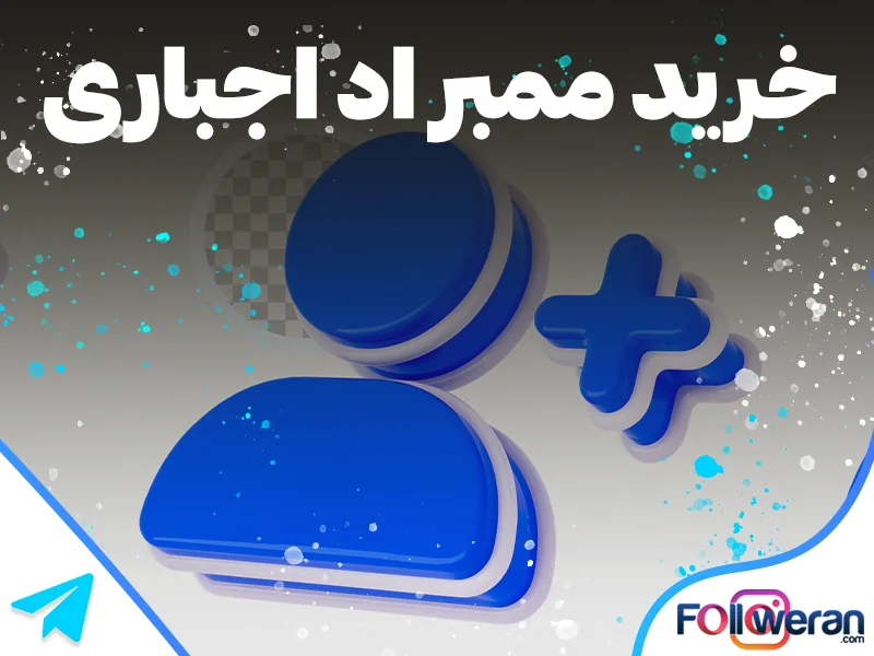 خرید ممبر اد اجباری واقعی تلگرام