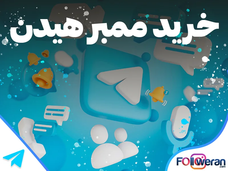 خرید ممبر هیدن واقعی و فعال
