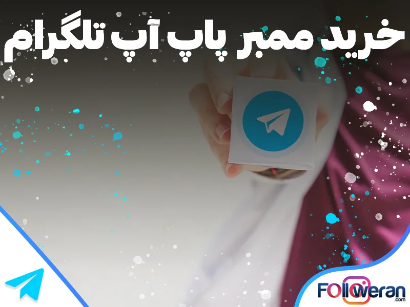 خرید ممبر پاپ آپ فعال تلگرام