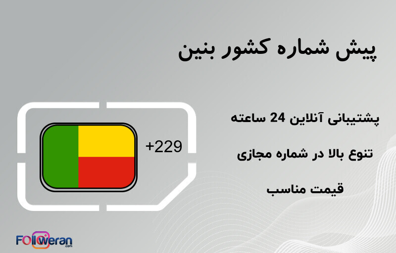 پیش شماره کشور بنین
