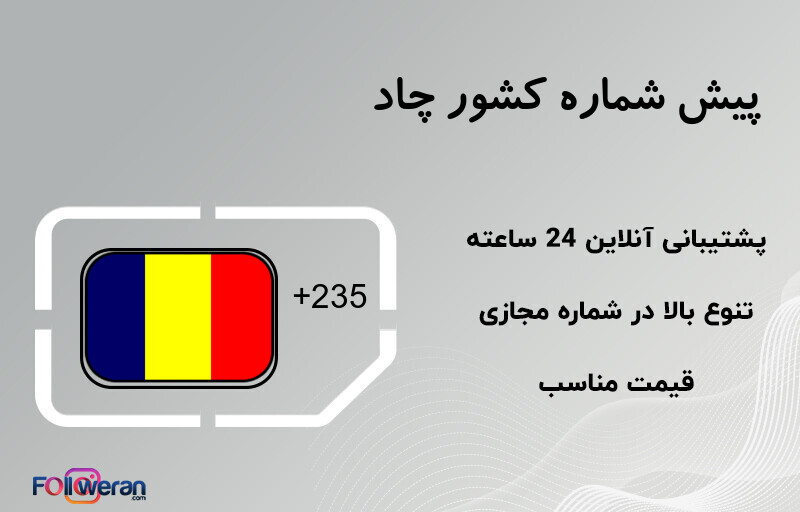 پیش شماره کشور چاد