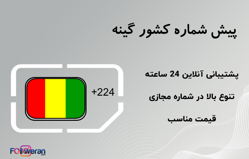 پیش شماره کشور گینه